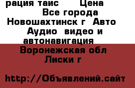 рация таис 41 › Цена ­ 1 500 - Все города, Новошахтинск г. Авто » Аудио, видео и автонавигация   . Воронежская обл.,Лиски г.